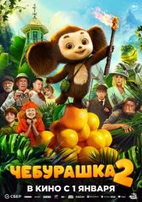 Чебурашка 2 (фильм 2025) смотреть онлайн бесплатно Лордфильм