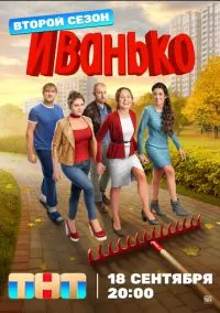 Иванько (сериал 2019) смотреть онлайн бесплатно Лордфильм