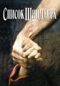 Список Шиндлера (фильм 1993) смотреть онлайн бесплатно Лордфильм