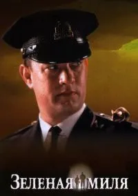 Зеленая миля (фильм 1999) смотреть онлайн бесплатно Лордфильм