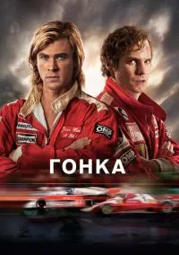 Гонка (фильм 2013) смотреть онлайн бесплатно Лордфильм