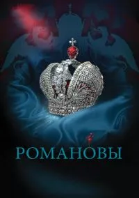 Романовы (сериал 2013) смотреть онлайн бесплатно Лордфильм