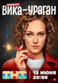 Вика-ураган (сериал 2022) смотреть онлайн бесплатно Лордфильм
