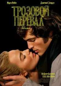 Грозовой перевал (фильм 2026) смотреть онлайн бесплатно Лордфильм