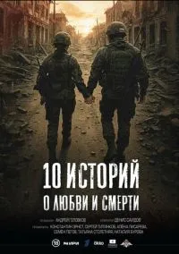 10 историй о любви и смерти (сериал 2025) 1 серия смотреть онлайн бесплатно Лордфильм