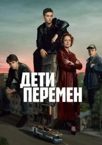 Дети перемен (сериал 2024) 1-8 серия смотреть онлайн бесплатно Лордфильм