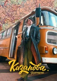 Казанова (сериал 2020) 1-8 серия смотреть онлайн бесплатно Лордфильм