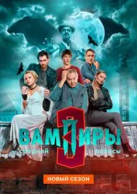 Вампиры средней полосы (сериал 2021) 1-3 сезон 1-9 серия смотреть онлайн бесплатно Лордфильм