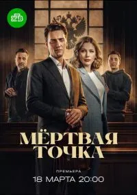 Мёртвая точка (сериал 2024) 1 сезон 1-16 серия смотреть онлайн бесплатно Лордфильм
