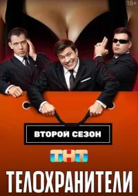 Телохранители (сериал 2023) 1-2 сезон 1-16 серия смотреть онлайн бесплатно Лордфильм