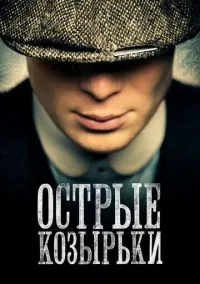 Острые козырьки (сериал 2013) 1-6 сезон 1-6 серия смотреть онлайн бесплатно Лордфильм