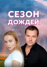 Сезон дождей (сериал 2018) 1 сезон 1-8 серия смотреть онлайн бесплатно Лордфильм