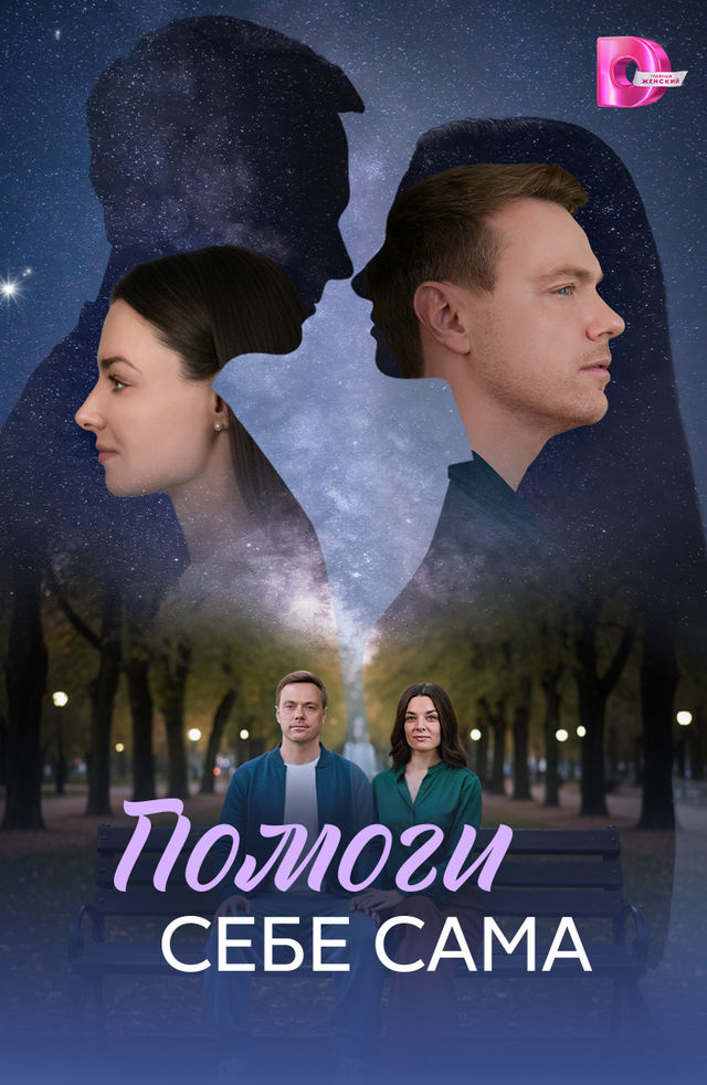 Помоги себе сама (сериал 2026) 1 сезон 1-4 серия смотреть онлайн бесплатно Лордфильм