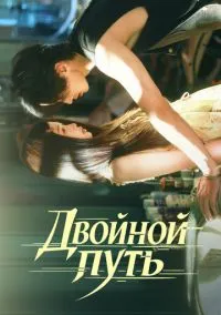 Двойной путь (сериал 2025) смотреть онлайн бесплатно Лордфильм