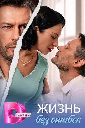 Жизнь без ошибок (сериал 2026) 1 сезон 1-4 серия смотреть онлайн бесплатно Лордфильм