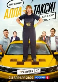 Алла-такси (сериал 2022) 1-2 сезон 1-10 серия смотреть онлайн бесплатно Лордфильм
