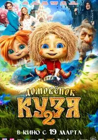 Домовенок Кузя 2 (фильм 2026) смотреть онлайн бесплатно Лордфильм