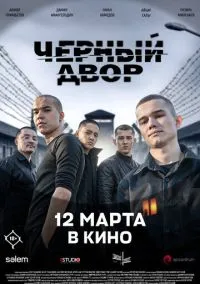 Черный двор в кино (фильм 2026) смотреть онлайн бесплатно Лордфильм