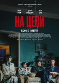 На цепи (фильм 2025) смотреть онлайн бесплатно Лордфильм