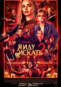 Я иду искать 2 (фильм 2026) смотреть онлайн бесплатно Лордфильм