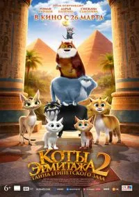 Коты Эрмитажа 2. Тайна египетского зала (мультфильм 2026) смотреть онлайн бесплатно Лордфильм