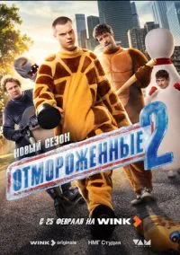 Отмороженные (сериал 2023) 1-2 сезон 1-8 серия смотреть онлайн бесплатно Лордфильм