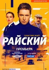 Райский (сериал 2021) 1-2 сезон 1-4 серия смотреть онлайн бесплатно Лордфильм